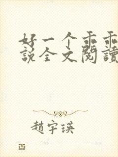 好一个乖乖女小说全文阅读免费无弹窗封面