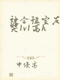 被合租室友禽到哭1v1高h