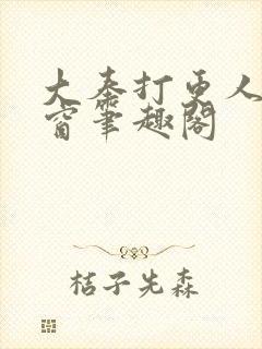 大奉打更人无弹窗笔趣阁