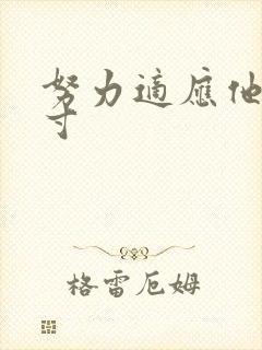 努力适应他的尺寸封面