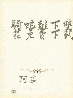 骑蛇难下双金银花免费下载