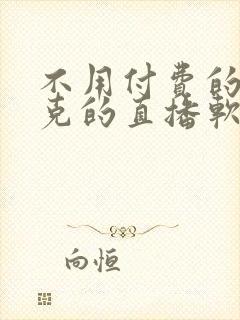 不用付费的打扑克的直播软件下载