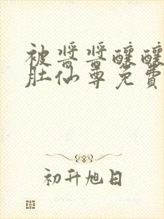 被酱酱酿酿的大肚仙尊免费