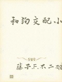 和狗交配小说