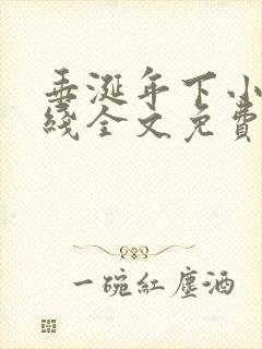 垂涎年下小说在线全文免费阅读笔趣阁下载