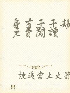 身有千千劫全文免费阅读