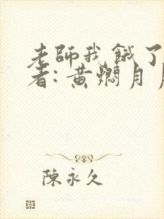 老师我饿了 作者: 黄焖月月子