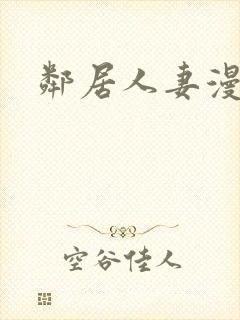 邻居人妻漫画封面