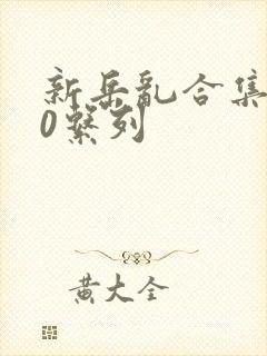 新岳乱合集500系列封面