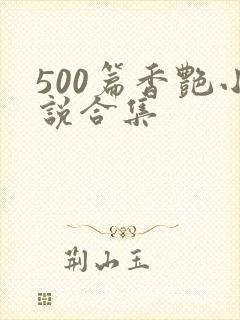 500篇香艳小说合集