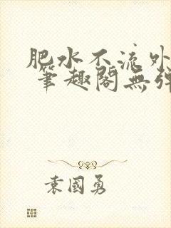 肥水不流外人田 笔趣阁无弹窗