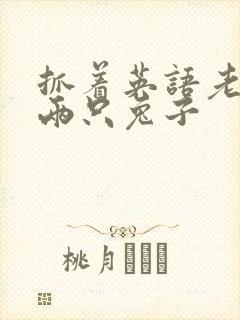 抓着英语老师的两只兔子