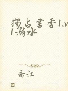 独占书香1.v1溺水封面