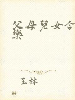 父母儿女合家欢乐