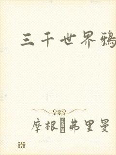 三千世界鸦杀