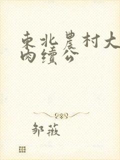 东北农村大炕乱肉续公封面