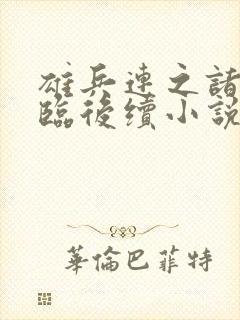 雄兵连之诸天降临后续小说