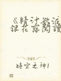 《精汁欲液》金银花露阅读