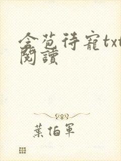 含苞待宠txt阅读