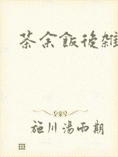 茶余饭后杂志封面