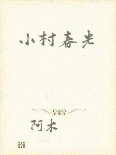 小村春光封面
