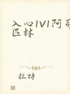 入心1V1阿司匹林