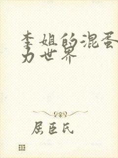 李姐的混蛋超能力世界