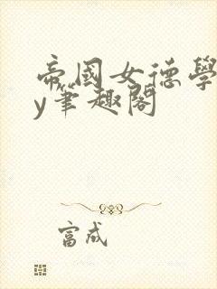 帝国女德学院by笔趣阁