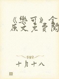 《乐可》金银花原文免费阅读