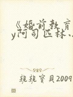 《婚前教育》by阿司匹林小说