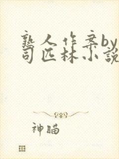 熟人作案by阿司匹林小说