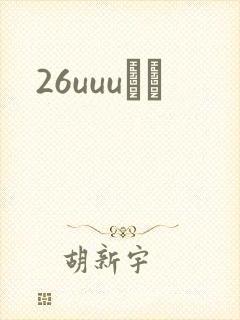 26uuuС˵
