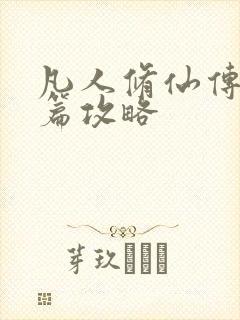 凡人修仙传人界篇攻略