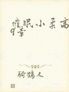 催眠小柔高达第9章