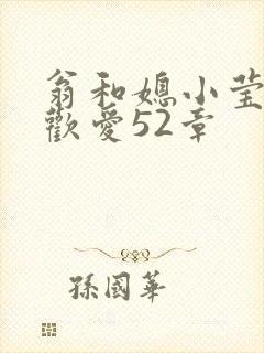 翁和媳小莹浴室欢爱52章封面
