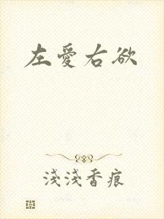 左爱右欲