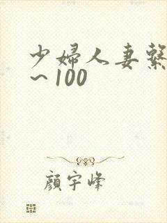 少妇人妻系列1～100