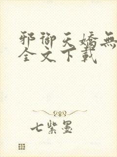 邪御天娇无删减全文下载