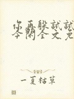 你再躲试试by今闲全文免费阅读