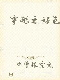 穿越之好色王妃