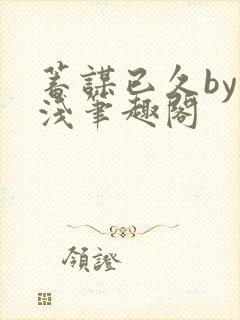 蓄谋已久by茶浅笔趣阁