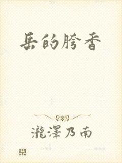 岳的胯香