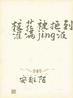 校花被拖到公厕灌满jing液