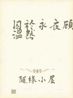 囚于永夜顾昀迟温然封面