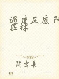 过度反应 阿司匹林