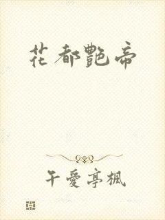 花都艳帝