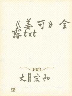 《姜可》金银花露txt