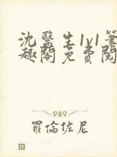 沈医生1v1笔趣阁免费阅读封面