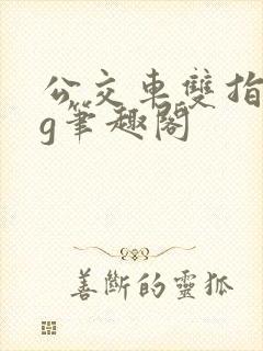 公交车双指探洞g笔趣阁