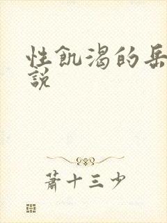 性饥渴的岳乱小说